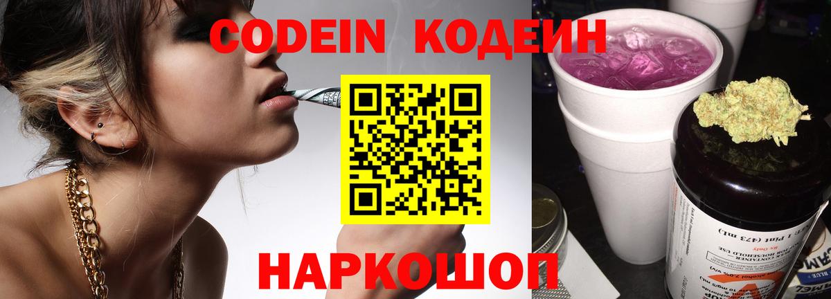 Кодеин напиток Lean (лин) Саранск